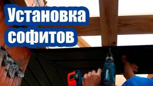 КАК УСТАНОВИТЬ СОФИТЫ ДЛЯ ПОДШИВКИ КРОВЛИ