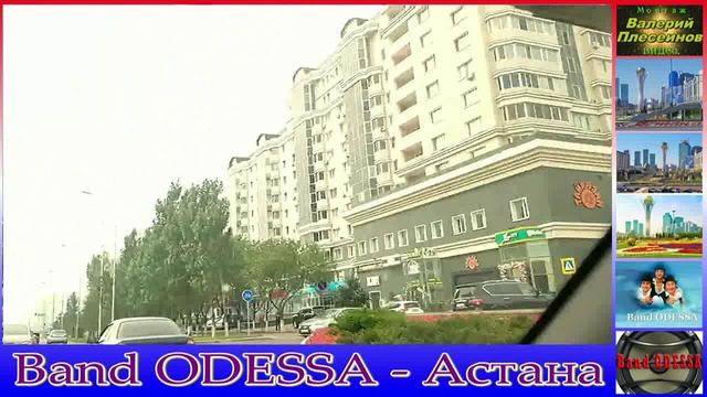 Band ODESSA - Астана.mp4