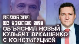 Болкунец на "Радио 97" объяснил новые попытки Лукашенко переписать Конституцию