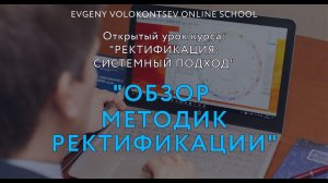 РАЗЛИЧНЫЕ ТЕХНИКИ РЕКТИФИКАЦИИ / ОТКРЫТЫЙ УРОК / Евгений Волоконцев