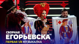 КВН Сборная Егорьевска - Высшая лига 2022 Первая 1/8 Музыкалка