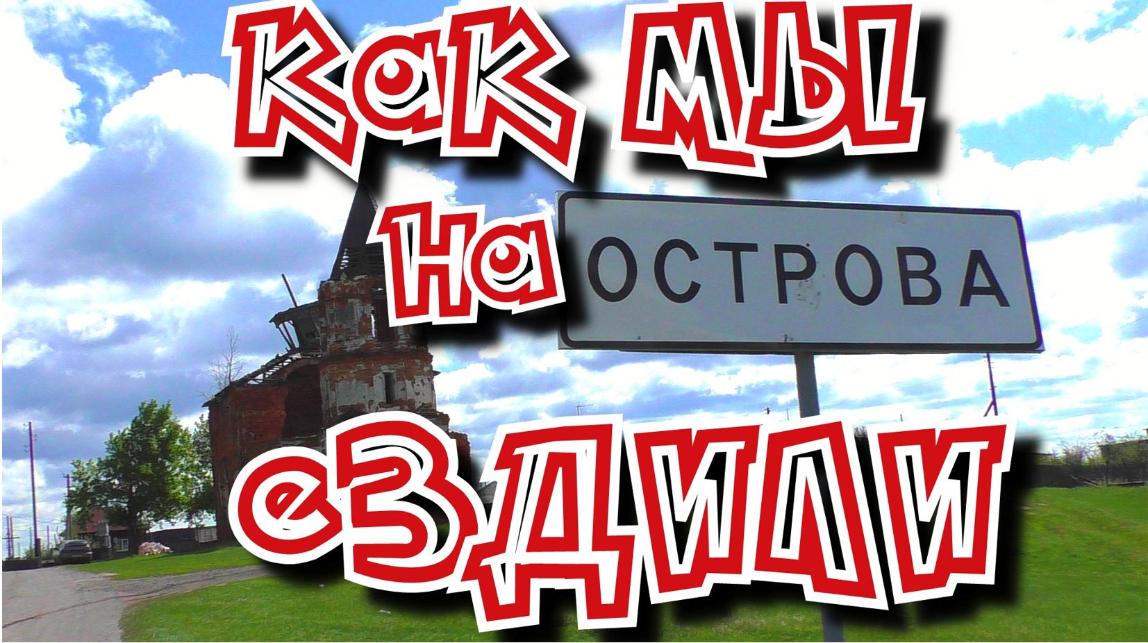 КРАСИВАЯ ДЕРЕВНЯ ОСТРОВА КАК ЗДЕСЬ ЖИВУТ (май 2019г)