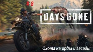 Days Gone ПК дополнительные миссии. Охота на орды и засады часть 8. Конец уже близок.