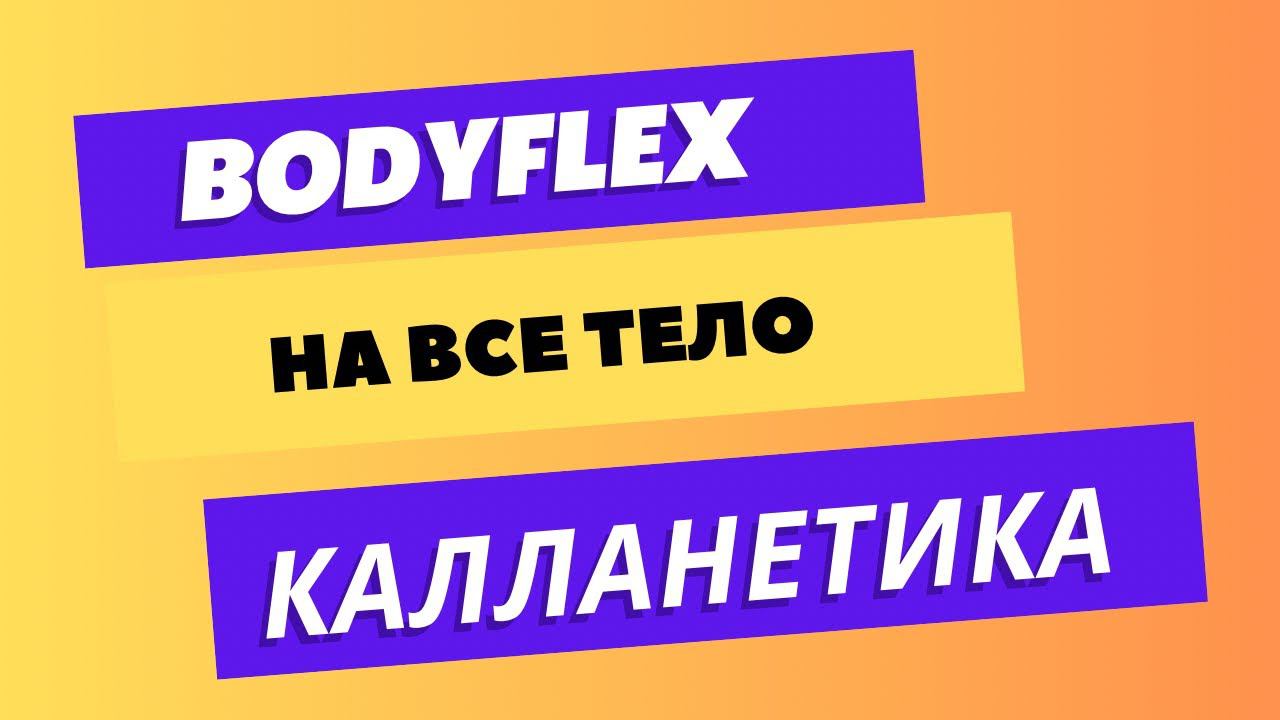 БОДИФЛЕКС И КАЛЛАНЕТИКА | МИКС НА ВСЕ ТЕЛО | #худеем #калланетика #бодифлекс