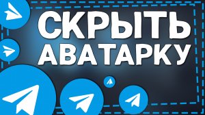 Как скрыть Аватарку в Телеграмме