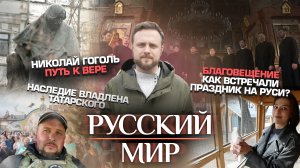БЛАГОВЕЩЕНИЕ.КАК ВСТРЕЧАЛИ ПРАЗДНИК НА РУСИ?/НАСЛЕДИЕ ВЛАДЛЕНА ТАТАРСКОГО/НИКОЛАЙ ГОГОЛЬ.ПУТЬ К ВЕРЕ