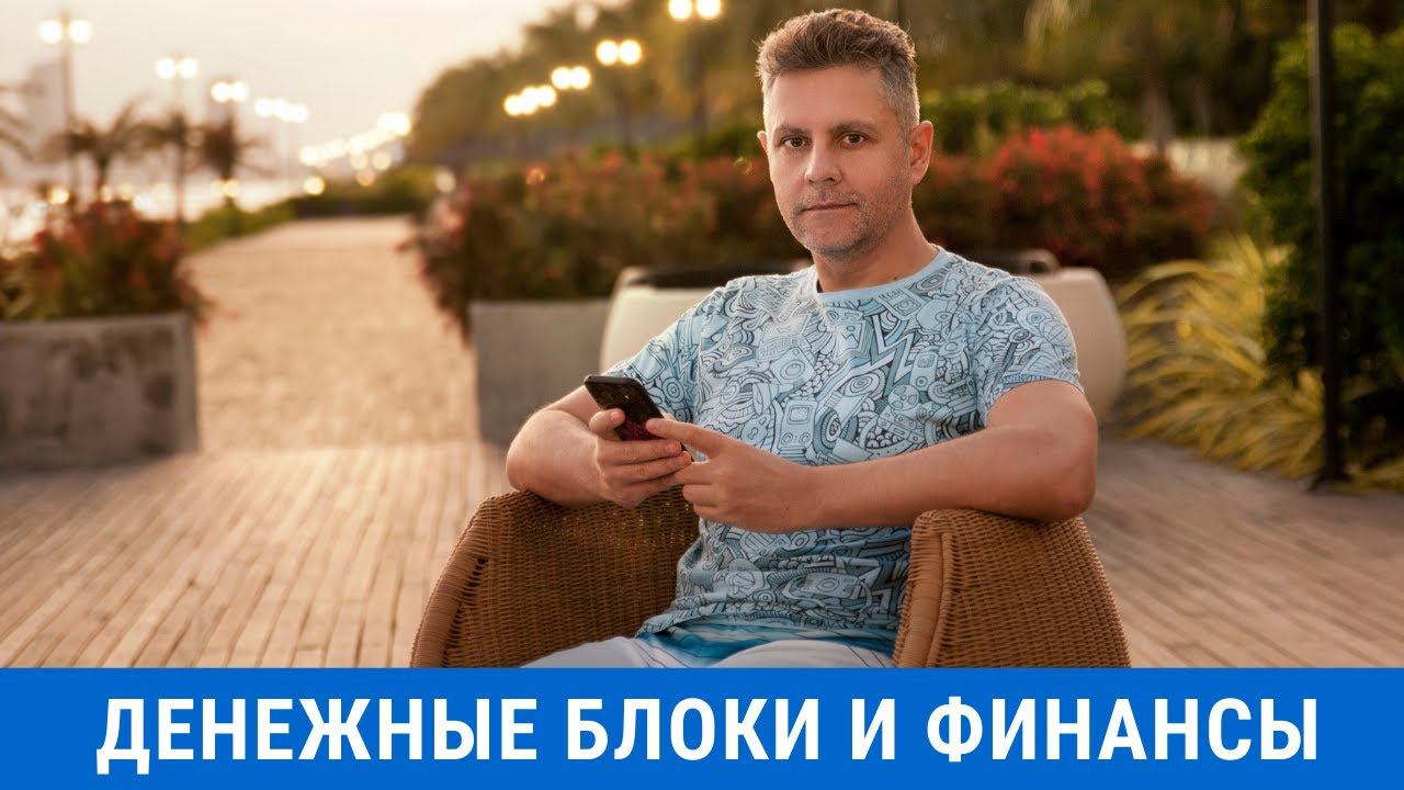 Денежные блоки и их устранение - личные финансы