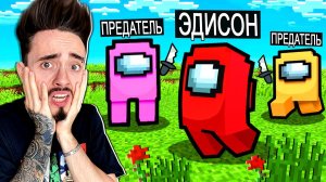 ОСТАЛСЯ ОДИН СРЕДИ ПРЕДАТЕЛЕЙ В AMONG US МАЙНКРАФТ