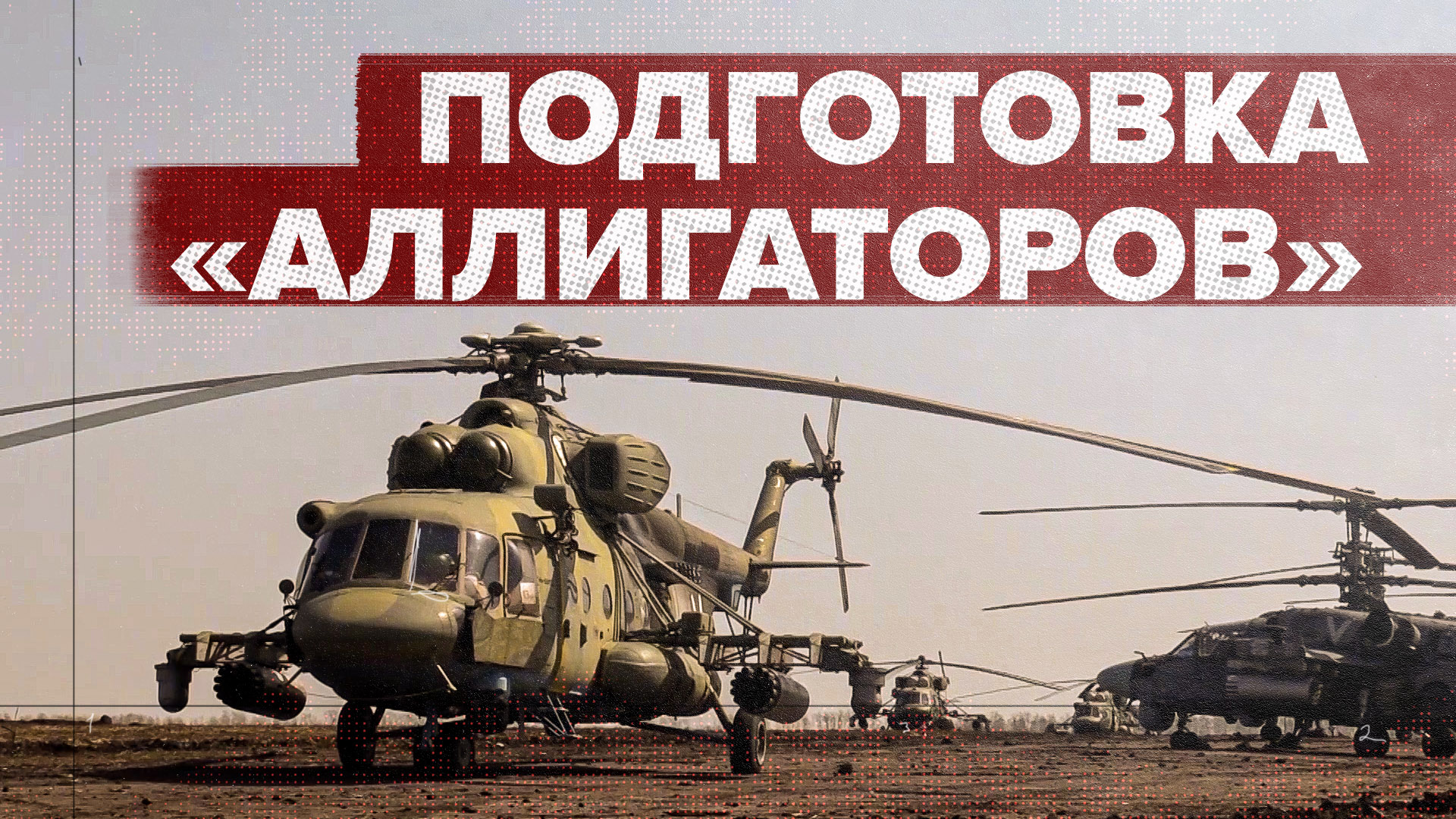 Подготовка к боевым вылетам вертолётов Ка-52 — видео