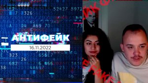 АнтиФейк. Выпуск от 16.11.2022