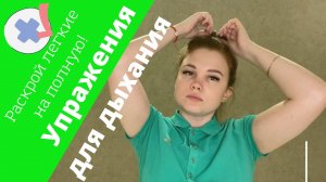 ПЯТЬ ЭФФЕКТИВНЫХ УПРАЖНЕНИЙ ДЛЯ ДЫХАНИЯ