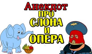Анекдот про Слона и Опера. Свежий анекдот.