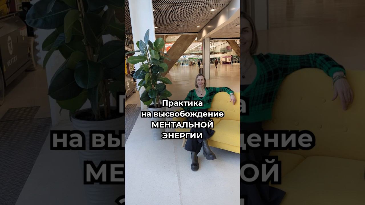 Практика на высвобождение МЕНТАЛЬНОЙ ЭНЕРГИИ, подробнее в описании