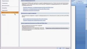 Просмотр параметров конфиденциальности в Word 2007 (39/40)