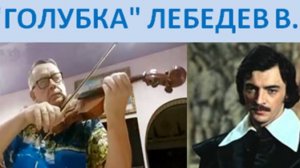 ГОЛУБКА - В. ЛЕБЕДЕВ - В. СОРОКИН-ФОРТЕ