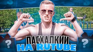 ПасхалкИИ на RUTUBE