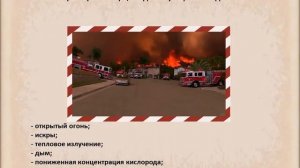 ОСНОВЫ ПОЖАРНОЙ БЕЗОПАСНОСТИ