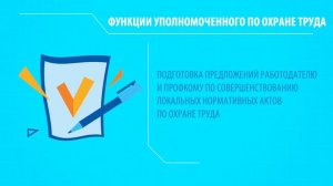 Уполномоченное (доверенное) лицо по охране труда Профсоюза