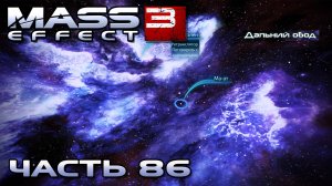 Mass Effect 3 прохождение - СКОПЛЕНИЕ "ДАЛЬНИЙ ОБХОД" (русская озвучка) #86