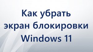 Как отключить экран блокировки в Windows 11