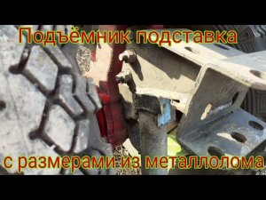 Размеры подъемника подставки под китайский мотоблок с шестерёнчатым редуктором.