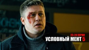 Условный 23-24 серия сериал Детектив Пятый канал 2023