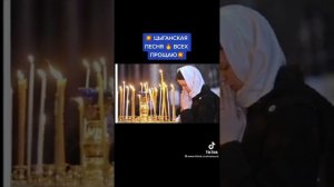 цыганская песня:всех прощаю
