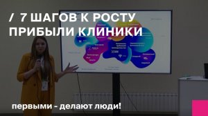 7 доступных шагов к росту прибыли клиники:  рабочие инструменты и кейсы реальных мед  центров