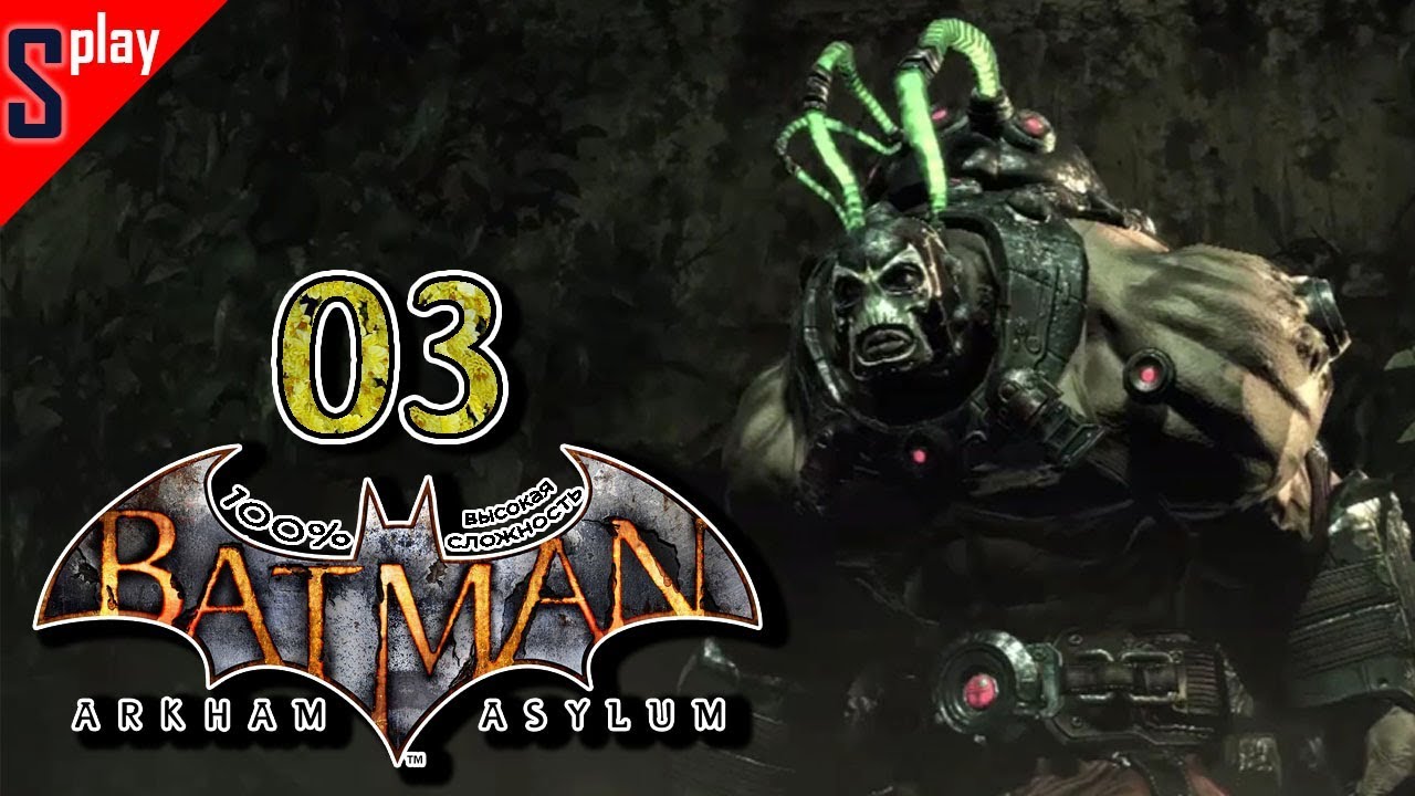 Batman Arkham Asylum на 100% (высокая сложность) - [03] - Бич или все таки Бэйн (s-play, splay)