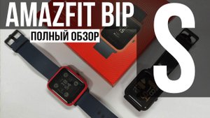 AMAZFIT BIP S - ОТЗЫВ И ПОЛНЫЙ ОБЗОР