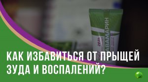 Как избавиться от прыщей, зуда и воспалений?