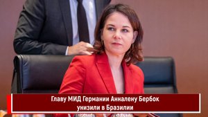 Главу МИД Германии Анналену Бербок унизили в Бразилии РТ