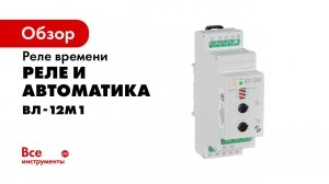 Подключение и работа реле времени ВЛ 12М1