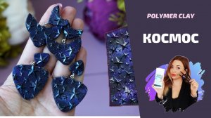 КОСМОС | Аппликация на полимерной глине | Полимерное полотно | Polymer clay tutorial