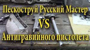 Пескострую ржавчину антигравийным пистолетом и пистолетом РМ.