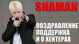 SHAMAN САМЫЙ ЛУЧШИЙ ИСПОЛНИТЕЛЬ - ПОЗДРАВЛЕНИЕ, ПОДДЕРЖКА И О ХЕЙТЕРАХ