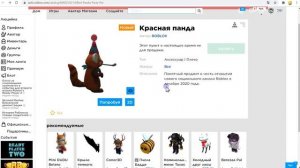 Как, где, когда получить красную панду для бесплатной одежды в роблокс 2020 - новые утечки в роблок