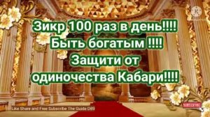 Зикр 100 раз в день!!!! Быть богатым !!!! Защити от одиночества Кабари!!!!@theguided8956