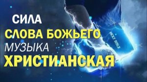 Сила слова божьего - Лучшие Xристианская Музыка 2022 - Супер Мелодичные песни христианские