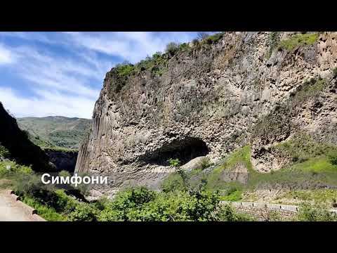 Симфония камней, Армения, Гарни, май 2023 года смотреть онлайн