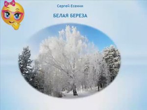 Учим стихи. Белая береза. Сергей Есенин.
