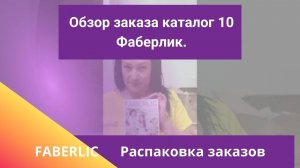 Обзор заказа каталог 10 Фаберлик.