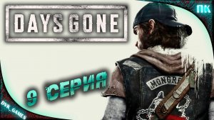 Ну погнали | Прохождение 9 | Days Gone