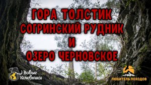 Поход на гору Толстик и Согринский рудник с посещением озеро Черновское!!! 24 км пешком