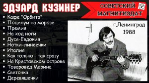 ЭДУАРД КУЗИНЕР, "НА КРЕСТОВСКОМ ОСТРОВЕ". Ленинград, 1988.