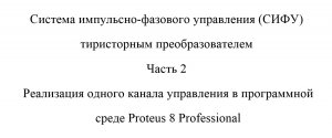 Система импульсно-фазового управления (СИФУ) тиристорным преобразователем Часть 1 (принцип схема)