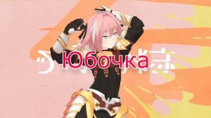 ЮБОЧКА ЧУЛОЧКИ ( Версия от участника, Ra-Ra~ )