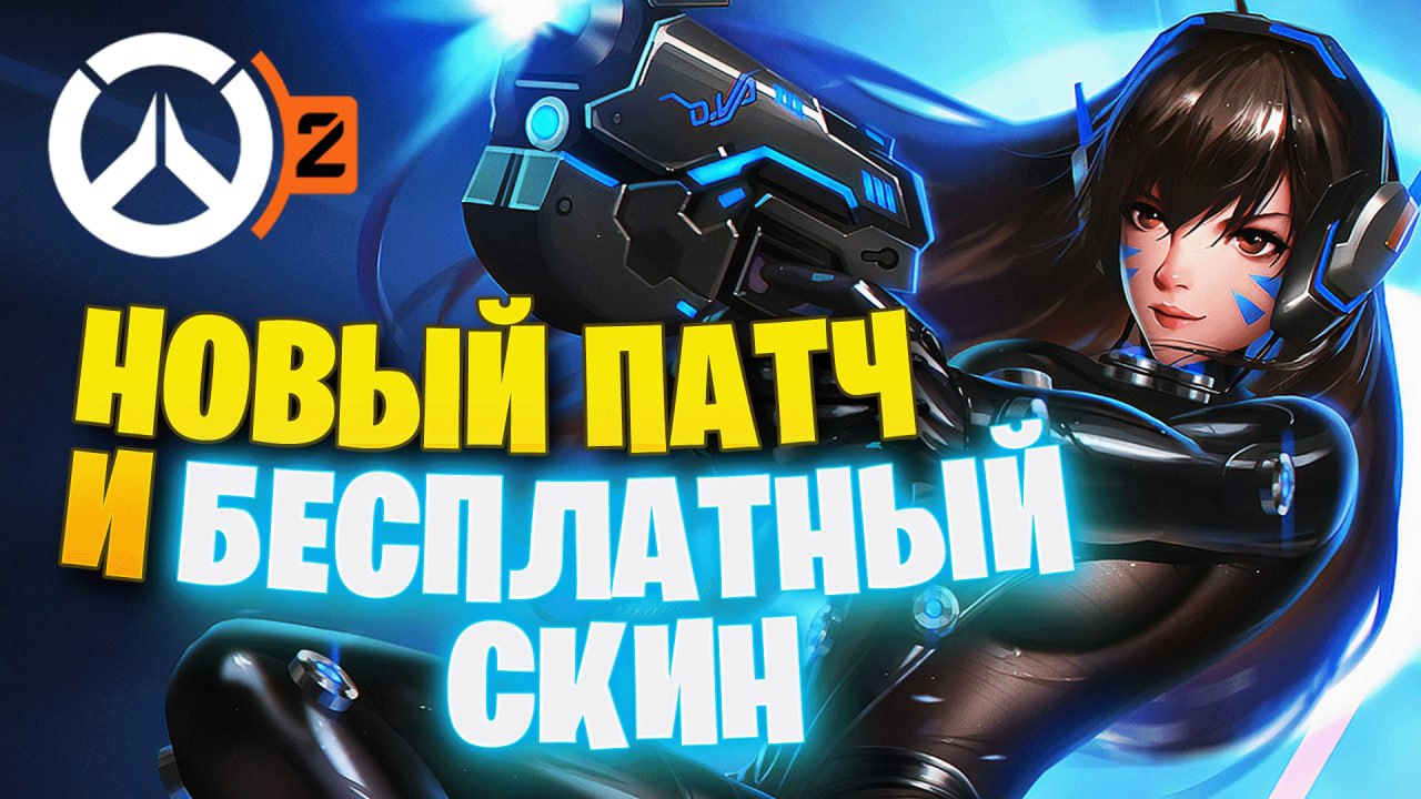 БЕСПЛАТНЫЙ СКИН   НЕРФ КИРИКО, СОМБРЫ, ГЭНДЗИ, ЗАРИ И D.VA   НОВЫЙ ПАТЧ ► OVERWATCH 2.mp4