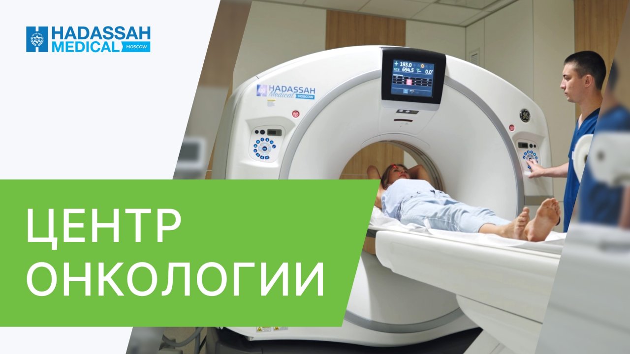 ? Центр онкологии Hadassah - команда экспертов и современные технологии. Центр онкологии Hadassah.
