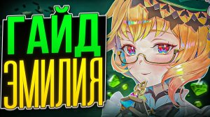 Баффнула Горение? | Гайд на Эмилию